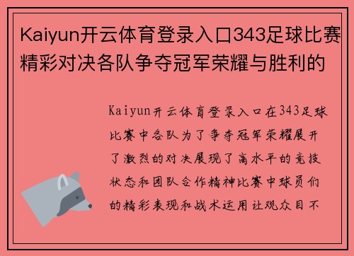 Kaiyun开云体育登录入口343足球比赛精彩对决各队争夺冠军荣耀与胜利的巅峰时刻
