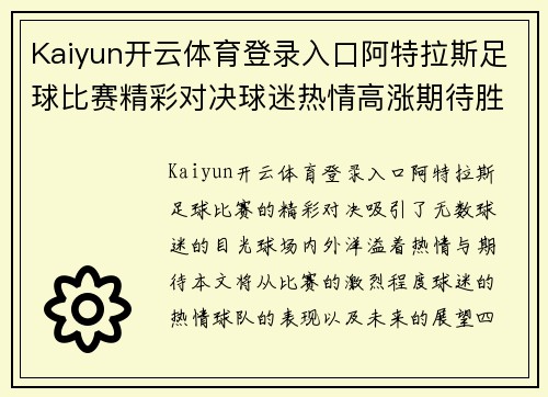 Kaiyun开云体育登录入口阿特拉斯足球比赛精彩对决球迷热情高涨期待胜利时刻