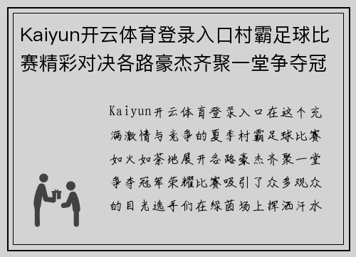 Kaiyun开云体育登录入口村霸足球比赛精彩对决各路豪杰齐聚一堂争夺冠军荣耀