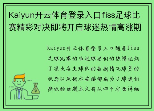 Kaiyun开云体育登录入口fiss足球比赛精彩对决即将开启球迷热情高涨期待胜利时刻