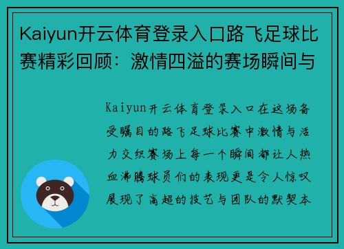 Kaiyun开云体育登录入口路飞足球比赛精彩回顾：激情四溢的赛场瞬间与球员表现分析