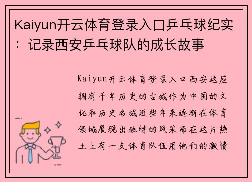 Kaiyun开云体育登录入口乒乓球纪实：记录西安乒乓球队的成长故事