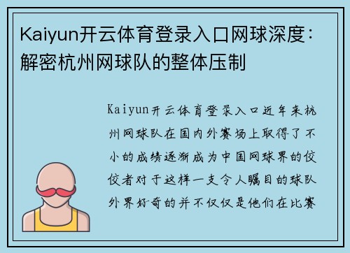 Kaiyun开云体育登录入口网球深度：解密杭州网球队的整体压制