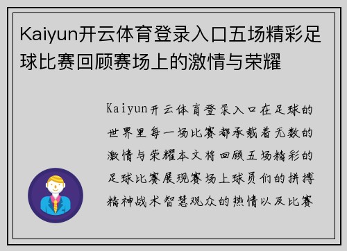Kaiyun开云体育登录入口五场精彩足球比赛回顾赛场上的激情与荣耀