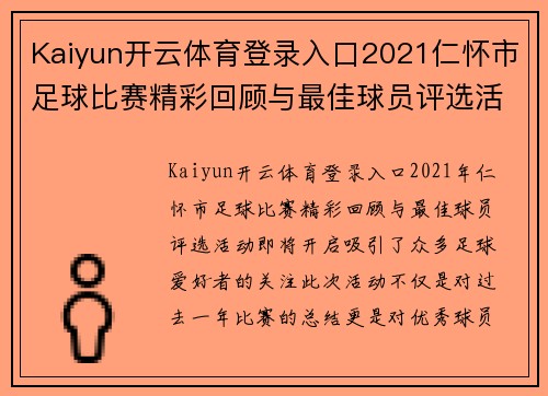 Kaiyun开云体育登录入口2021仁怀市足球比赛精彩回顾与最佳球员评选活动即将开启