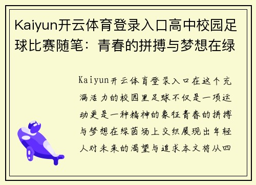 Kaiyun开云体育登录入口高中校园足球比赛随笔：青春的拼搏与梦想在绿茵场上交织
