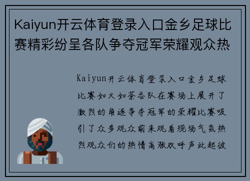 Kaiyun开云体育登录入口金乡足球比赛精彩纷呈各队争夺冠军荣耀观众热情高涨