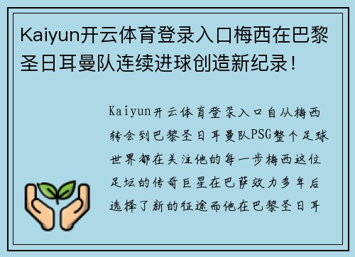 Kaiyun开云体育登录入口梅西在巴黎圣日耳曼队连续进球创造新纪录！