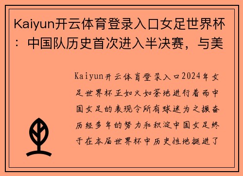 Kaiyun开云体育登录入口女足世界杯：中国队历史首次进入半决赛，与美国强队争夺冠军？