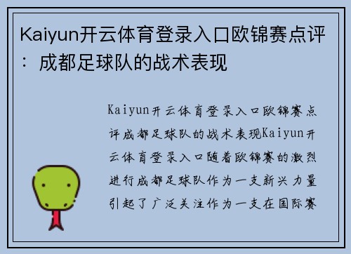 Kaiyun开云体育登录入口欧锦赛点评：成都足球队的战术表现