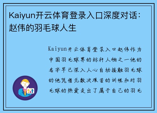 Kaiyun开云体育登录入口深度对话：赵伟的羽毛球人生