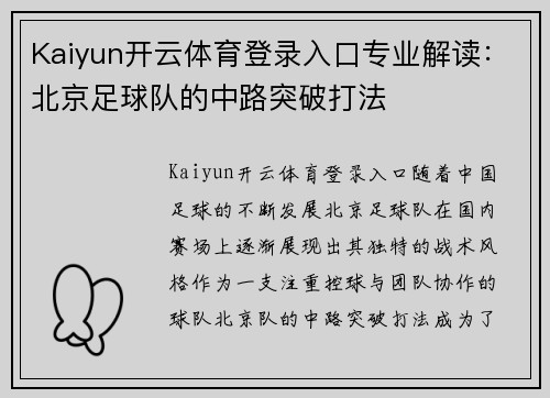 Kaiyun开云体育登录入口专业解读：北京足球队的中路突破打法