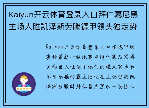 Kaiyun开云体育登录入口拜仁慕尼黑主场大胜凯泽斯劳滕德甲领头独走势不可挡