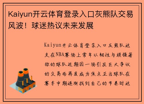 Kaiyun开云体育登录入口灰熊队交易风波！球迷热议未来发展