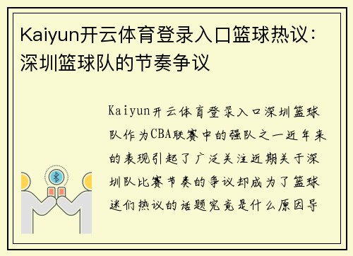Kaiyun开云体育登录入口篮球热议：深圳篮球队的节奏争议