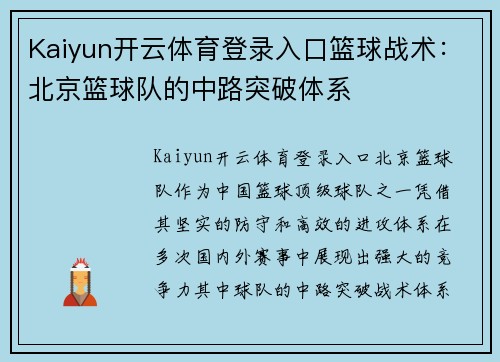 Kaiyun开云体育登录入口篮球战术：北京篮球队的中路突破体系