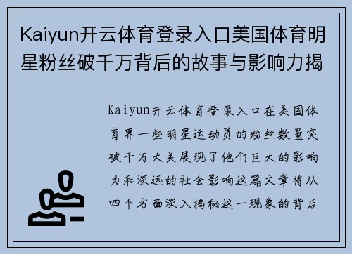 Kaiyun开云体育登录入口美国体育明星粉丝破千万背后的故事与影响力揭秘