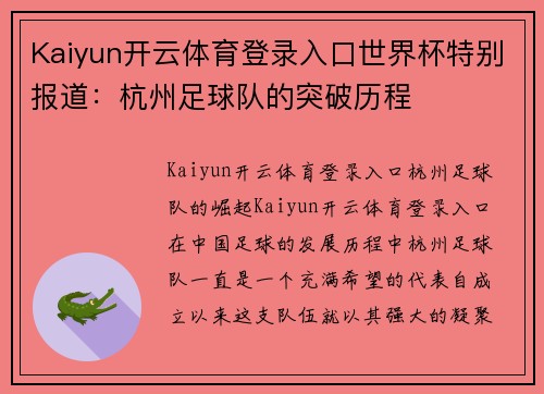 Kaiyun开云体育登录入口世界杯特别报道：杭州足球队的突破历程