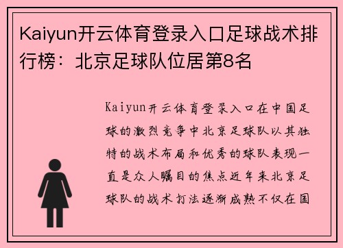 Kaiyun开云体育登录入口足球战术排行榜：北京足球队位居第8名
