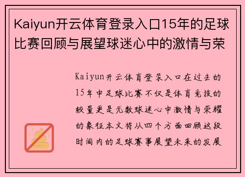 Kaiyun开云体育登录入口15年的足球比赛回顾与展望球迷心中的激情与荣耀