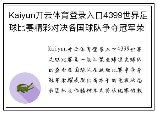 Kaiyun开云体育登录入口4399世界足球比赛精彩对决各国球队争夺冠军荣耀