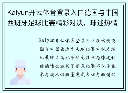 Kaiyun开云体育登录入口德国与中国西班牙足球比赛精彩对决，球迷热情高涨期待胜利