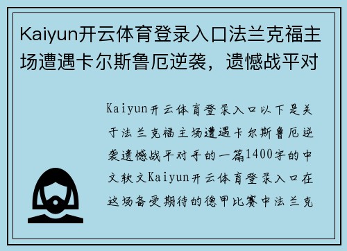 Kaiyun开云体育登录入口法兰克福主场遭遇卡尔斯鲁厄逆袭，遗憾战平对手
