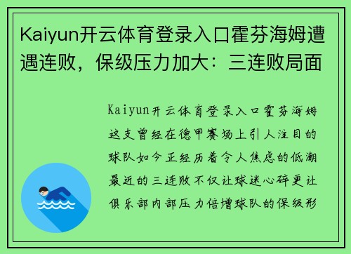 Kaiyun开云体育登录入口霍芬海姆遭遇连败，保级压力加大：三连败局面不容乐观