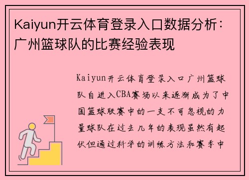 Kaiyun开云体育登录入口数据分析：广州篮球队的比赛经验表现