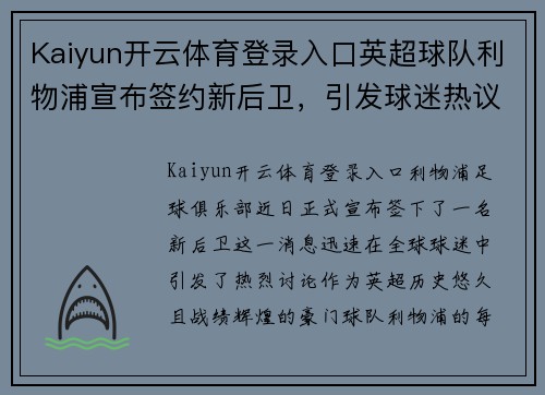 Kaiyun开云体育登录入口英超球队利物浦宣布签约新后卫，引发球迷热议