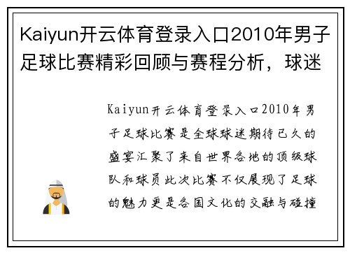 Kaiyun开云体育登录入口2010年男子足球比赛精彩回顾与赛程分析，球迷不容错过的盛宴