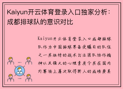 Kaiyun开云体育登录入口独家分析：成都排球队的意识对比
