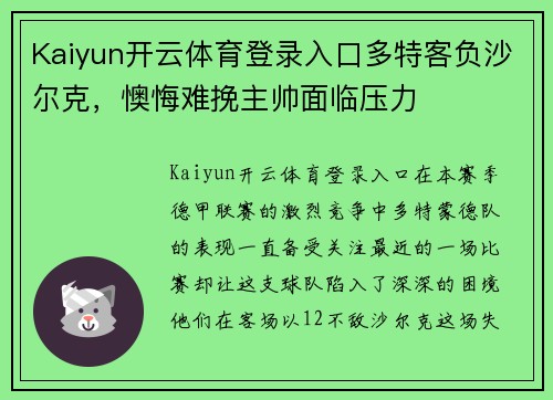 Kaiyun开云体育登录入口多特客负沙尔克，懊悔难挽主帅面临压力