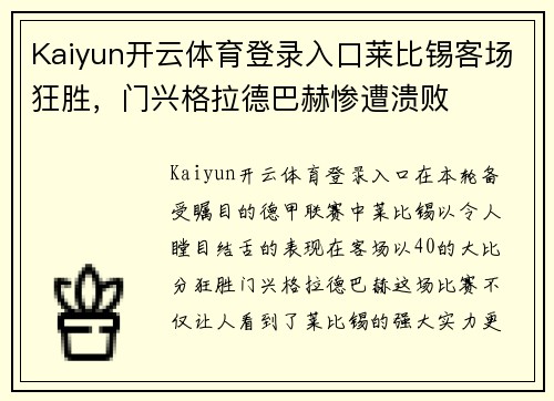 Kaiyun开云体育登录入口莱比锡客场狂胜，门兴格拉德巴赫惨遭溃败