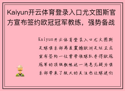 Kaiyun开云体育登录入口尤文图斯官方宣布签约欧冠冠军教练，强势备战下赛季