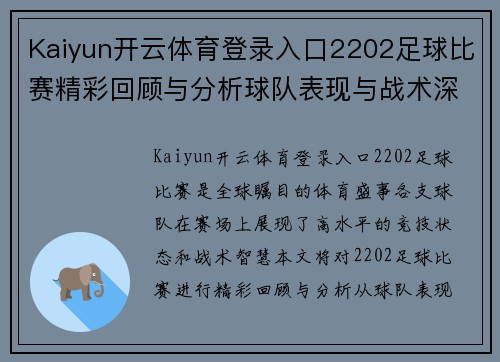 Kaiyun开云体育登录入口2202足球比赛精彩回顾与分析球队表现与战术深度剖析