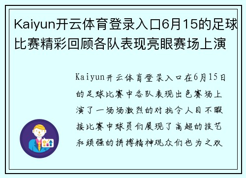 Kaiyun开云体育登录入口6月15的足球比赛精彩回顾各队表现亮眼赛场上演激烈对抗