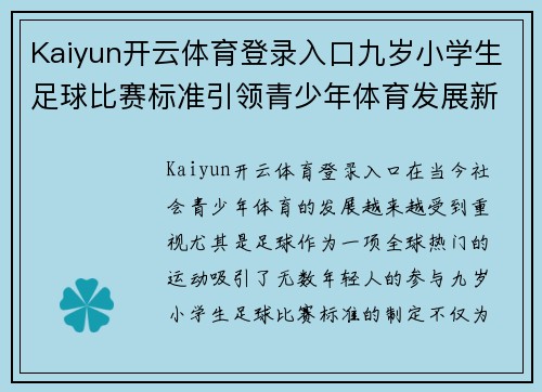 Kaiyun开云体育登录入口九岁小学生足球比赛标准引领青少年体育发展新方向