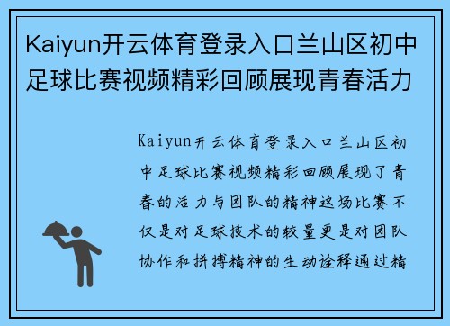 Kaiyun开云体育登录入口兰山区初中足球比赛视频精彩回顾展现青春活力与团队精神