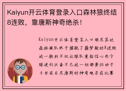 Kaiyun开云体育登录入口森林狼终结8连败，靠唐斯神奇绝杀！