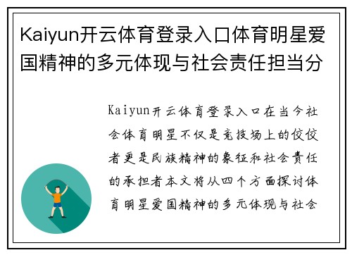 Kaiyun开云体育登录入口体育明星爱国精神的多元体现与社会责任担当分析