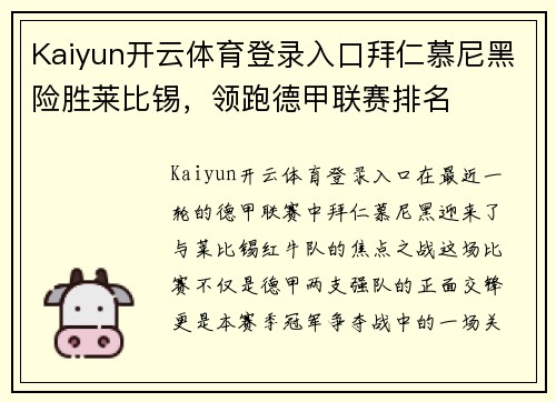 Kaiyun开云体育登录入口拜仁慕尼黑险胜莱比锡，领跑德甲联赛排名