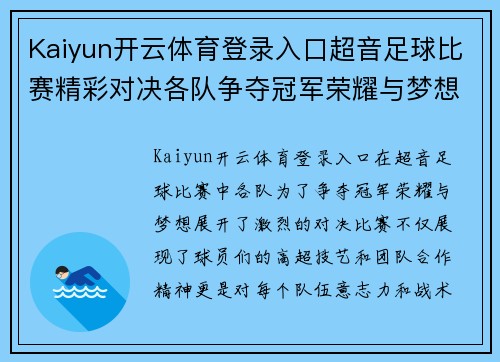 Kaiyun开云体育登录入口超音足球比赛精彩对决各队争夺冠军荣耀与梦想