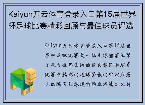 Kaiyun开云体育登录入口第15届世界杯足球比赛精彩回顾与最佳球员评选分析