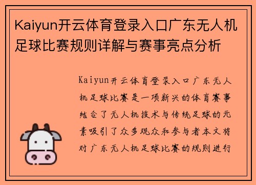 Kaiyun开云体育登录入口广东无人机足球比赛规则详解与赛事亮点分析