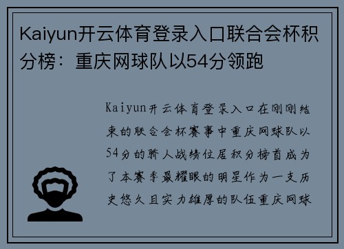 Kaiyun开云体育登录入口联合会杯积分榜：重庆网球队以54分领跑