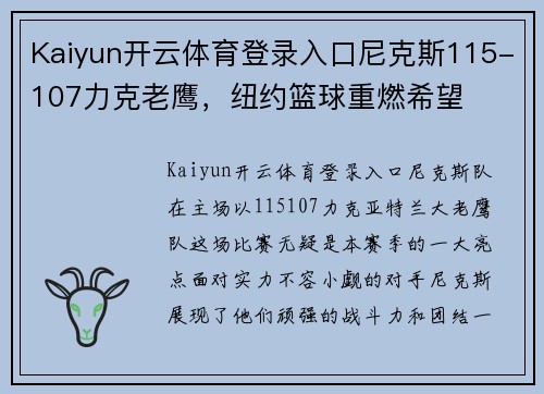 Kaiyun开云体育登录入口尼克斯115-107力克老鹰，纽约篮球重燃希望