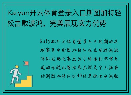 Kaiyun开云体育登录入口斯图加特轻松击败波鸿，完美展现实力优势