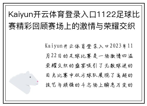Kaiyun开云体育登录入口1122足球比赛精彩回顾赛场上的激情与荣耀交织的瞬间
