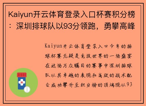 Kaiyun开云体育登录入口杯赛积分榜：深圳排球队以93分领跑，勇攀高峰